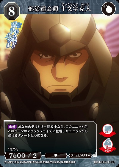 部活連会頭 十文字克人 【BB-MHK-016R】